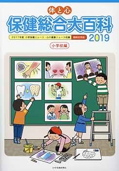 体と心保健総合大百科〈中・高校編〉 ２０１７年度保健ニュース・心の健康ニュース収録　縮 ２０１９/少年写真新聞社/少年写真新聞社（大型本） Amazon.co.jp: 体と心 保健総合大百科〈中・高校編〉2019 : 株式